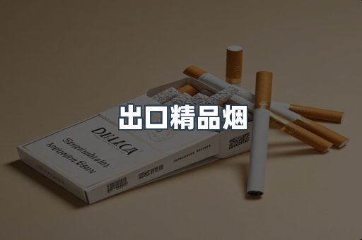 出口精品烟